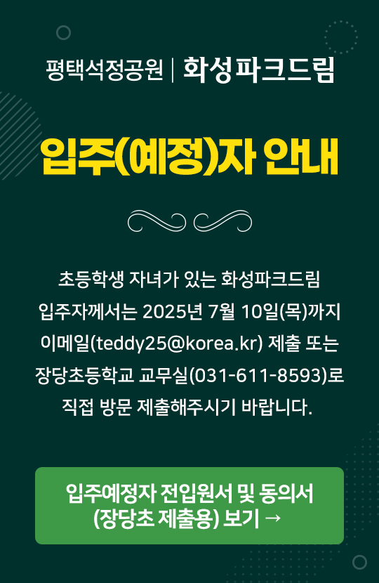 입주(예정)자안내_초등학교